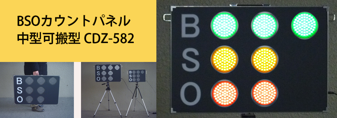 受注品 カウントボード BSO 【公式通販】 RC-280Z(BSOカウントボード)